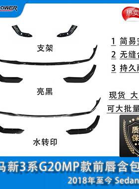 BM新3系G20MP款前唇（含包角）2018年至今Sedan版