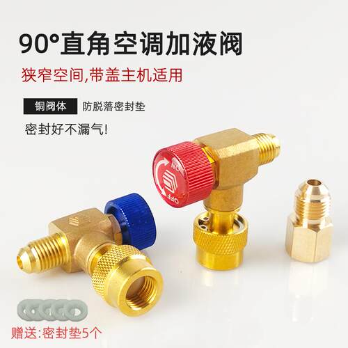 90度直角空调加液阀安全阀R410A/R22空调防冻手加氟工具r32转接头