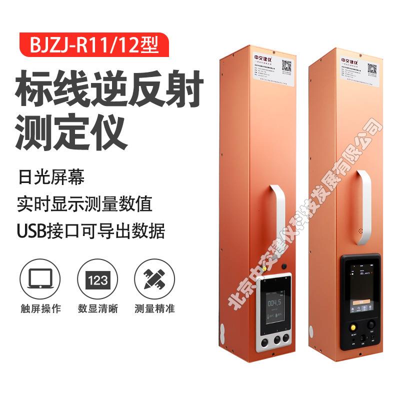 BJZJ-R11/R12标线逆反射系数测定仪交通反光标识检测仪