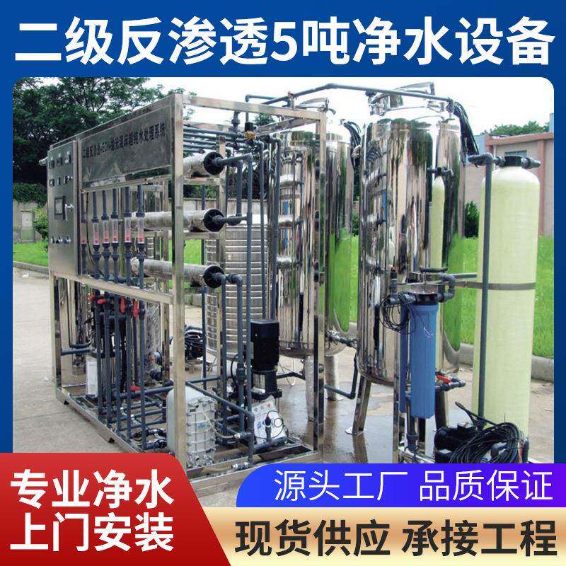 二级反渗透工业水质净化器不锈钢一体化净水器5吨净水设备