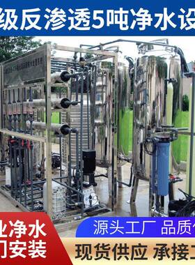 二级反渗透工业水质净化器不锈钢一体化净水器5吨净水设备