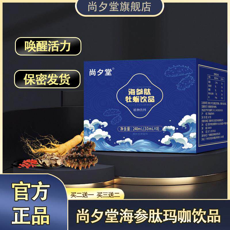 【尚夕堂】海参肽玛咖肽官方正品小蓝瓶滋补养生口服液男士植物饮