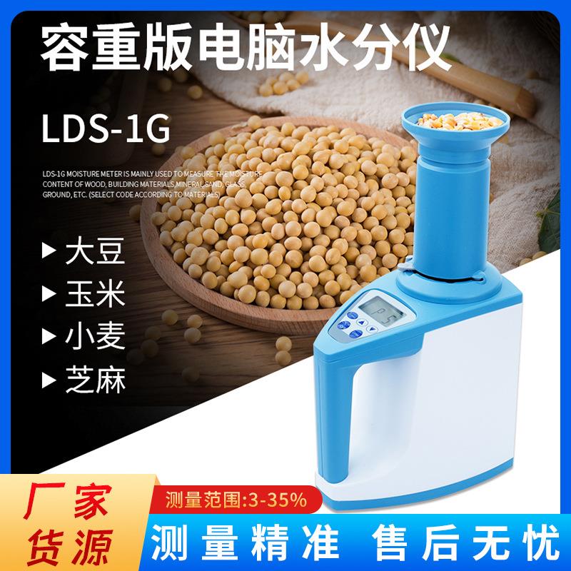LDS-1G谷物水分仪谷物湿度计自动数显湿度检测仪玉米水分计厂家