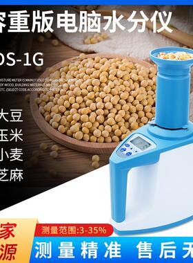 LDS-1G谷物水分仪谷物湿度计自动数显湿度检测仪玉米水分计厂家