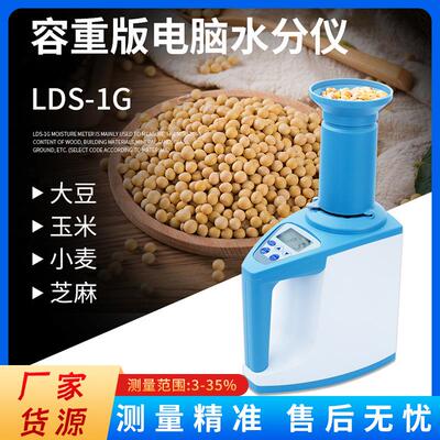 LDS-1G谷物水分仪谷物湿度计自动数显湿度检测仪玉米水分计厂家