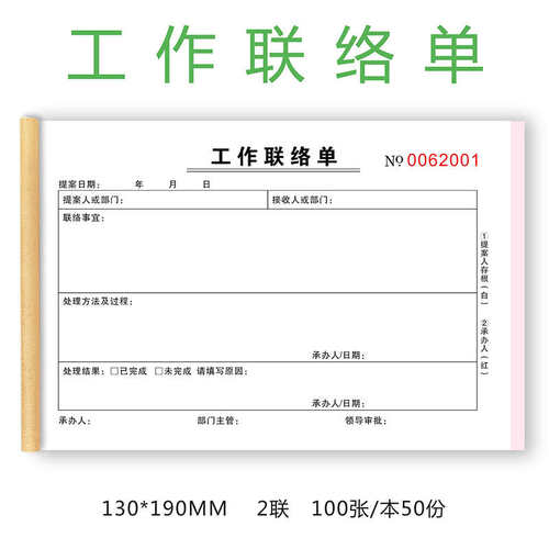 工作联络单联系单通知单三联收据包邮二联企业公司文件内部联络单