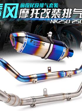 摩托车改装大排量春风NK250改装天蝎排气管 250SR钛合金回压前段