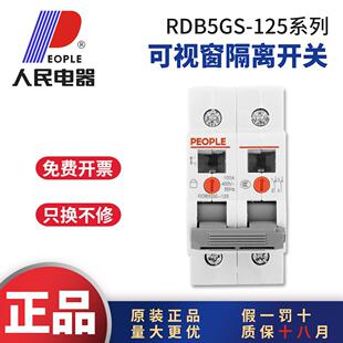 人民电器RDB5GS-125可视窗口小型隔离开关32A40A63A80A100A125A