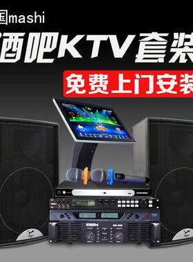 玛仕MS-12套装家庭ktv音响音王点歌机音箱酒吧设备客厅家用低音炮