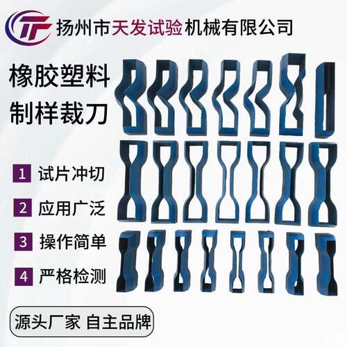 橡塑裁刀橡胶塑料线缆直角撕裂型新月型哑铃型裁刀试验