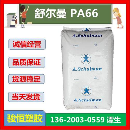 66 GF 25 FR 5 A 舒尔曼PA66 注塑 玻纤25%增强阻燃V0 端子台连接
