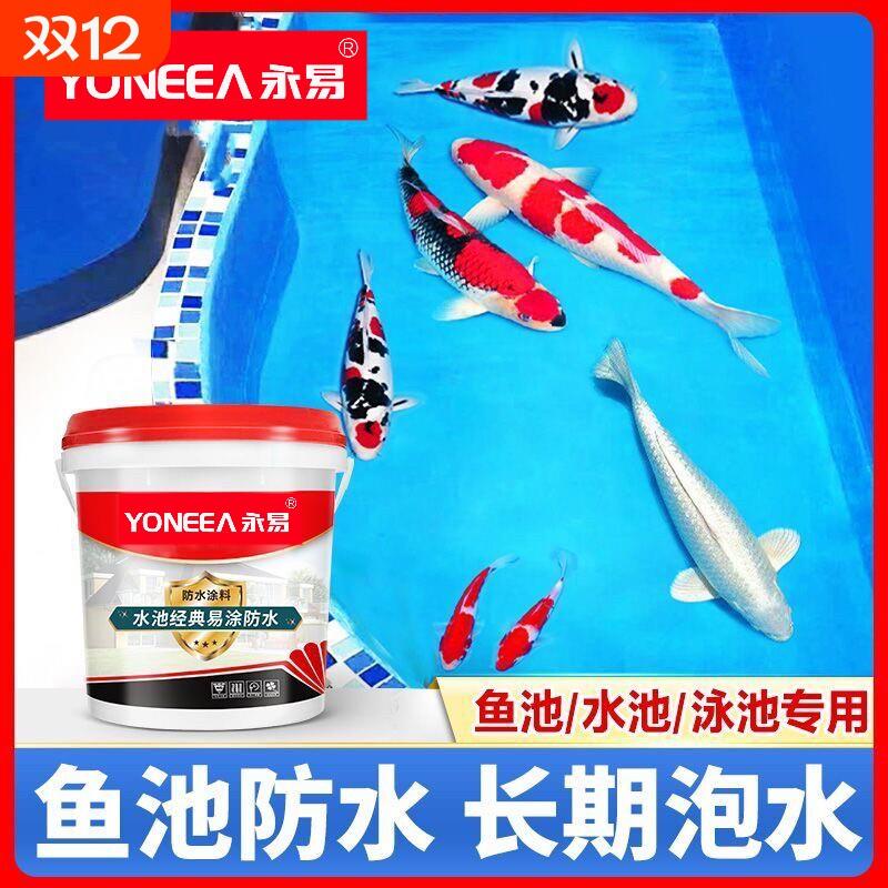 永易鱼池专用防水涂料长期泡水水池塘鱼缸防水胶蓝色漆卫生间泳池