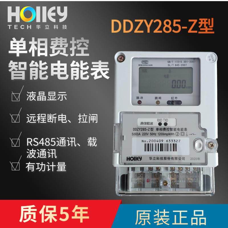 杭州华立科技电表DDZY285国网单相智能电能表远程费控国网认证
