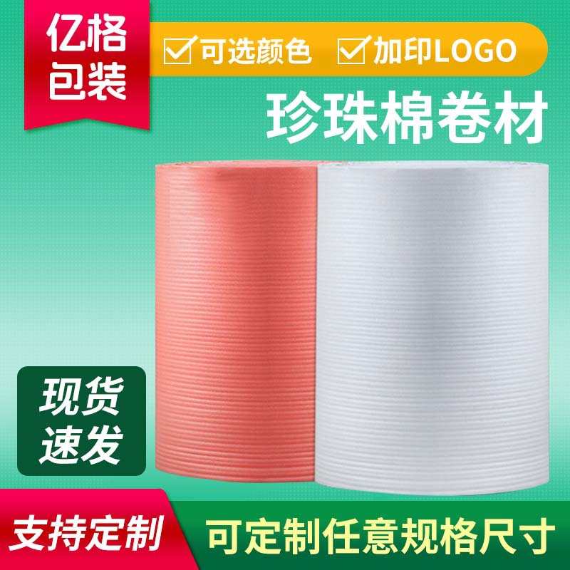 厂家直销EPE珍珠棉卷包装材料 加厚防震物流包装棉缓冲打包epe珍