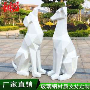 玻璃钢块面几何狗雕塑户外花园林抽象动物摆件商场庭院美陈装饰品