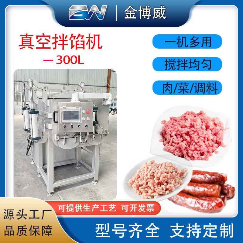 300L商用全自动真空拌馅机包子饺子馅料搅拌机肉丸虾滑拌馅机