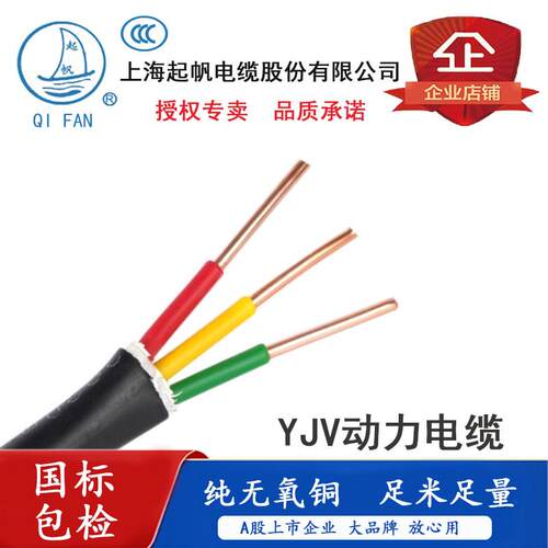 起帆充电桩专用电缆YJV3/4/5芯x2.5/4/6/10平方国标 纯铜 阻燃