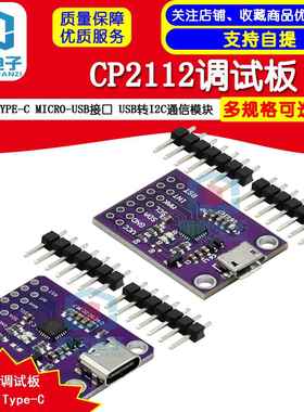 CP2112 Type-C调试板 明武电子USB转I2C模组
