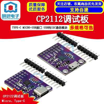 CP2112 Type-C调试板 明武电子USB转I2C模组