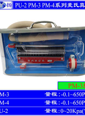 PU-2 PM-3 PM-4真空计 麦氏真空计 0.1~650Pa  20Kpa不锈钢真空计