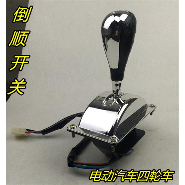 电动三轮车四轮车倒顺开关 倒挡器电动汽车换档把手 档位器 前进