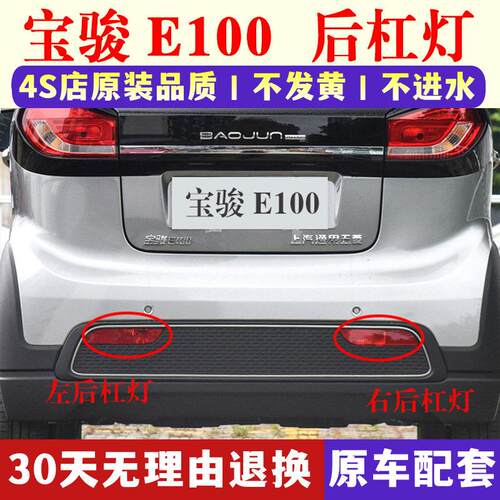 适用于宝骏E100后杠灯后雾灯尾灯罩总成E100后保险杠灯倒车灯外壳