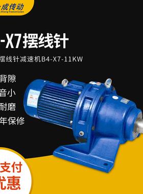 B4-X7-11KW雪浪摆线针减速机