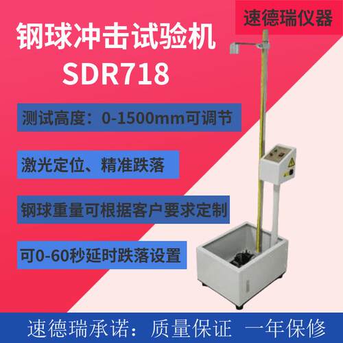 落球冲击试验机SDR718钢球跌落试验机带激光定位精准跌落