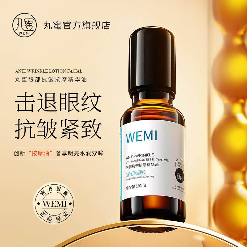 .WEMI/丸蜜眼部抗皱按摩精华油滋润紧致淡化眼纹