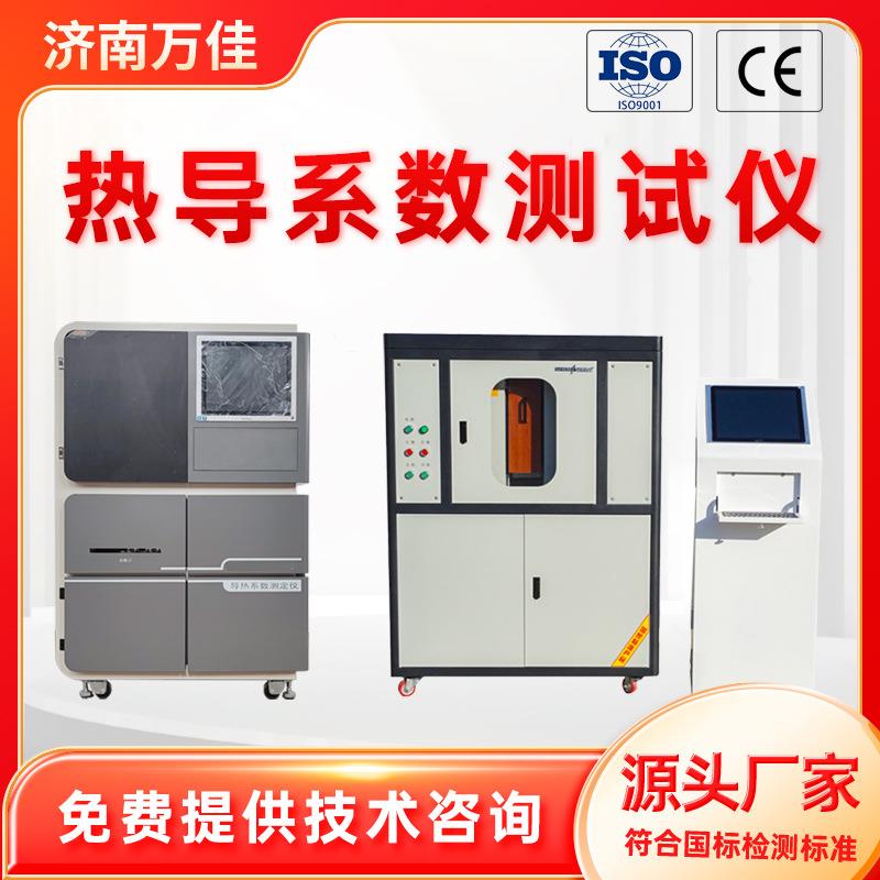 厂家直销热导率测试装置绝热材料稳态保温材料板导热系数测试仪