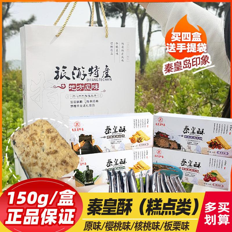 秦皇岛印象秦皇酥糕点饼干点心零食礼盒装新未伴手礼包装旅游特产