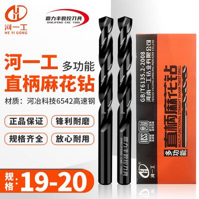河一工直柄麻花钻头19 19.1 19.2 19.3 19.5 19.6 19.7 19.8 19.9