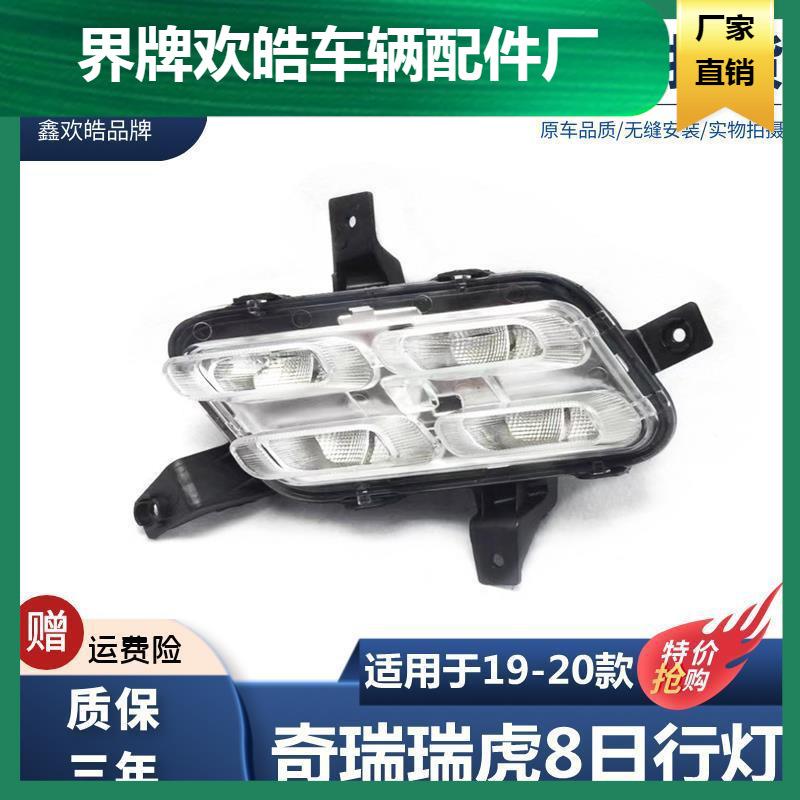 适用于1920奇瑞瑞虎8日行灯总成前雾灯新款日间行车灯LED前杠灯