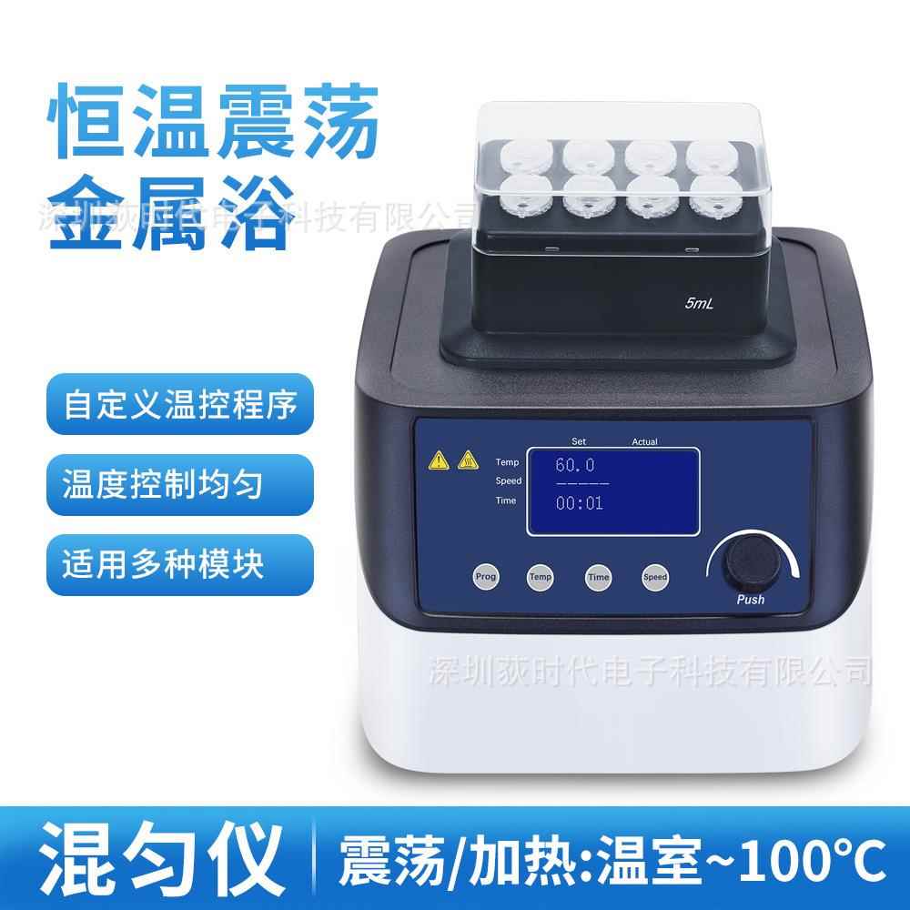实验室恒温振荡金属浴定时定速加热混匀仪H100-Pro金属浴