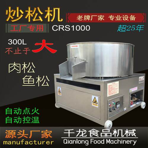 千龙300L 专业肉松机 工业炒松机 商用肉松炒锅 平底肉松机 厂家