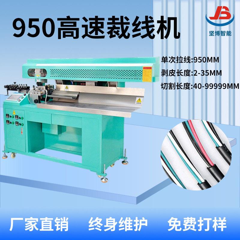 950裁线机速切线机全自动电脑剥线机电线剥线器自动裁线机