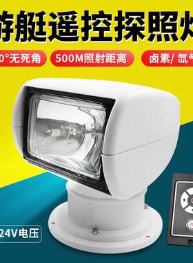 游艇探照灯12v卤素24v氙气灯快艇遥控钓鱼艇船用探照灯装备配件