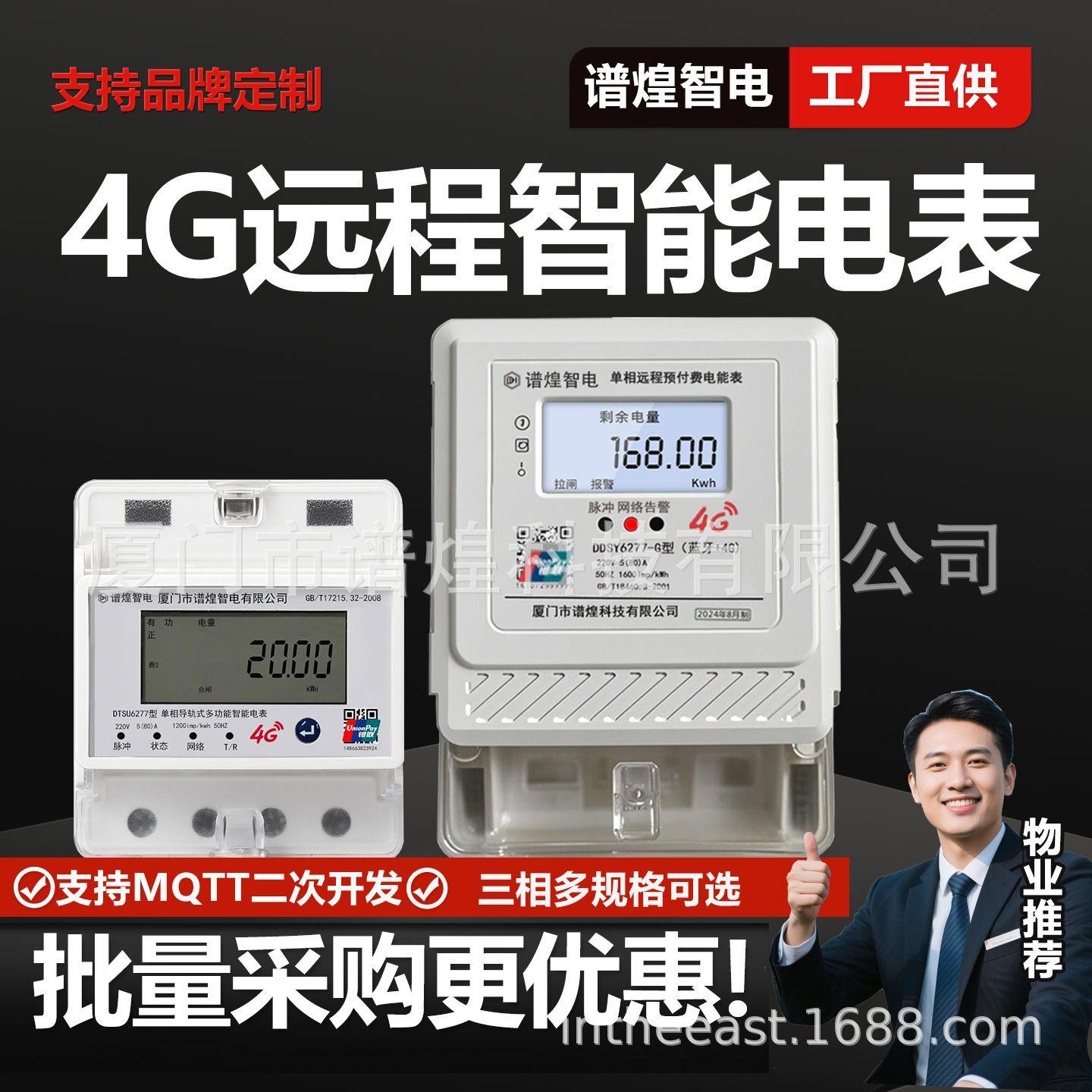 4G预付费电能表出租房工业厂房抄表手机充值远传智能电表智能远传