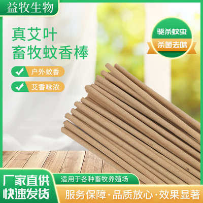 真艾叶畜牧蚊香养殖场猪圈兽用艾草蚊香棒户外驱蚊熏香长条