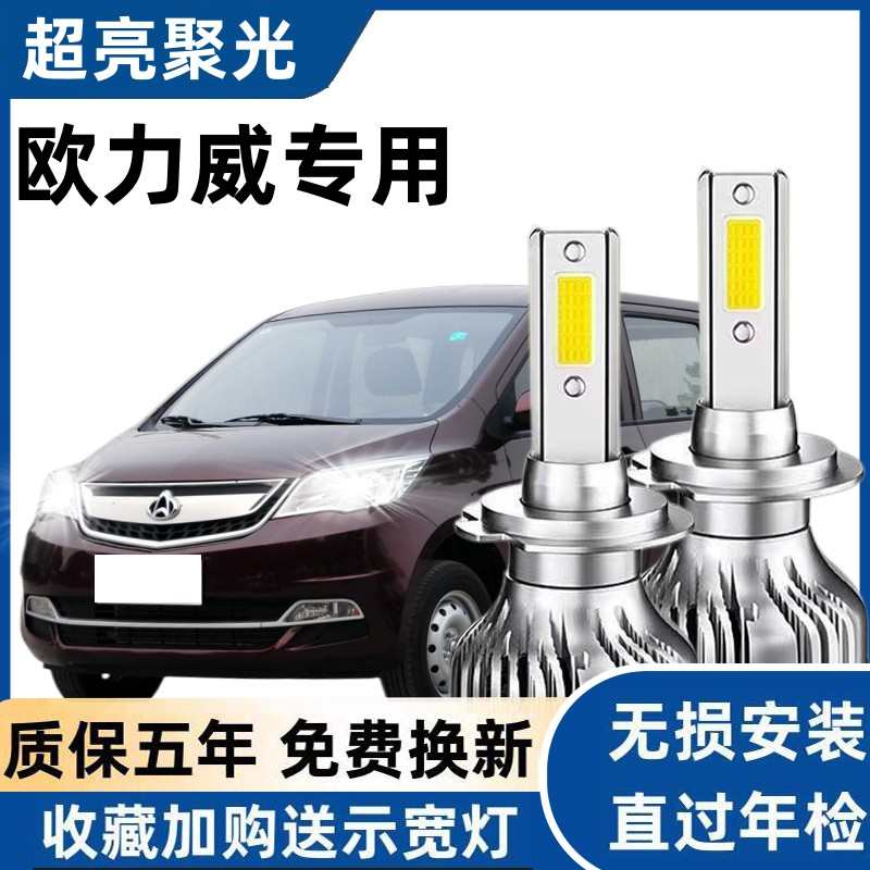 长安欧力威汽车LED前大灯超高亮近光灯远光灯H7灯泡强光改装配件