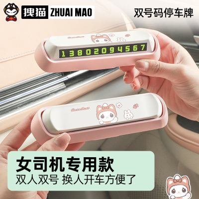 拽猫双号码挪车电话牌女士高级感汽车临时停车创意车载手机留号器