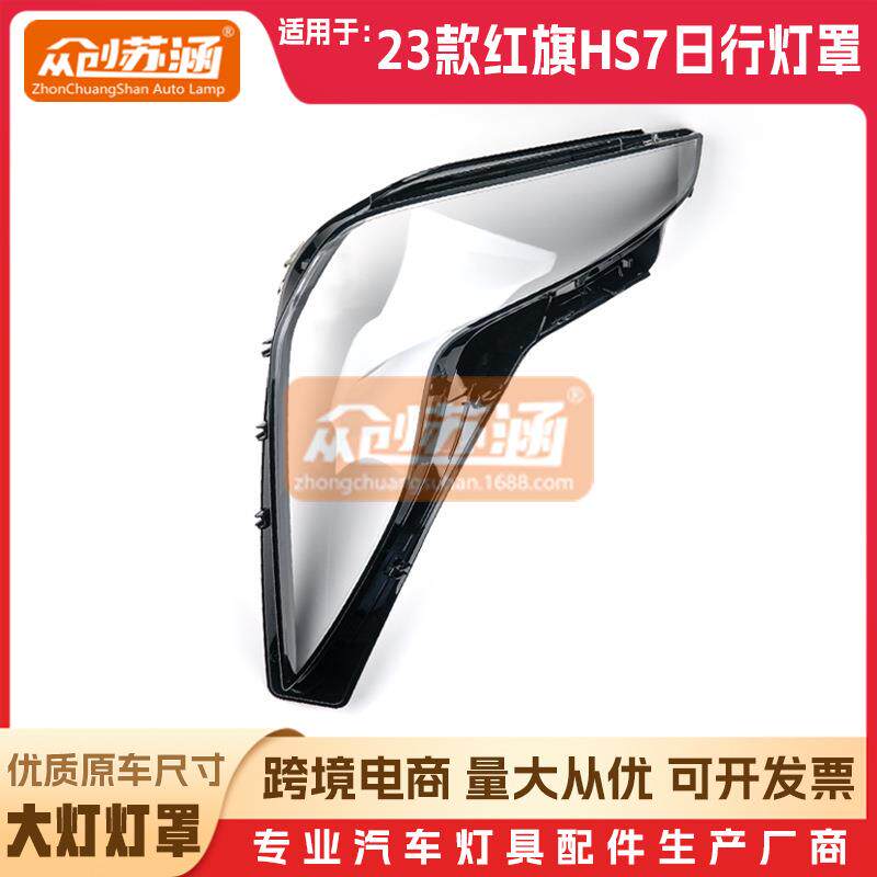 适用于红旗HS7大灯罩2026年23款日行灯罩原装透明灯镜面罩