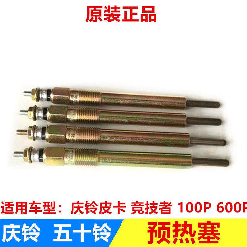 五十铃 庆铃皮卡 竞技者 100P 600P 发动机预热塞 电热塞 原厂