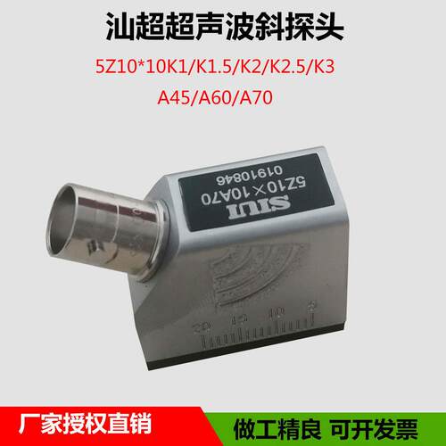 SIUI汕超超音波探伤仪横波斜监视器 金属探伤换能器5Z10×10A70包