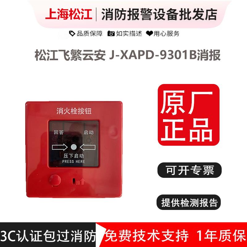消火栓按钮松江飞繁云安 J-XAPD-9301B 启泵按钮 通用型松江消报