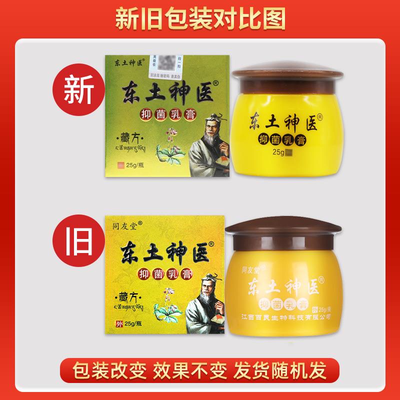 【买1送1】同友堂藏方东土神医抑菌乳膏皮肤外用东土神医偏方软膏