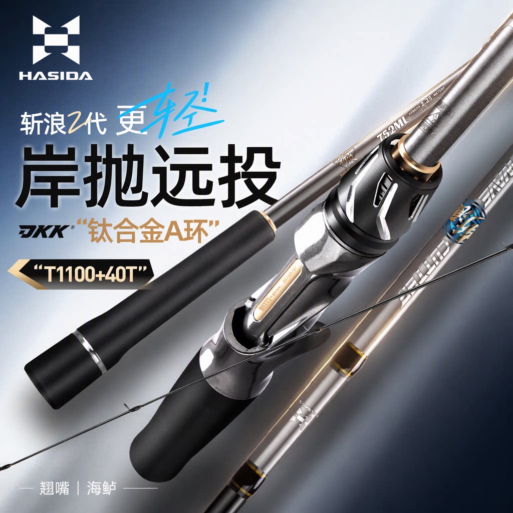 哈斯达斩浪二代远投路亚竿