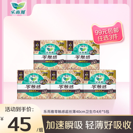 99任选3件花王乐而雅卫生巾零触感夜用40cm超长超薄透气5包装