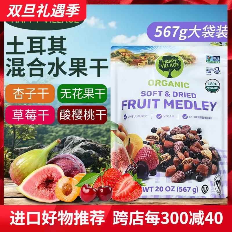 土耳其Happy Village混合水果干天然无花果草莓樱桃杏干袋装567g