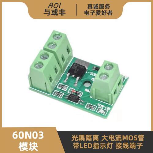 60N03模块 大功率 光耦隔离 NMOS场效应管 PWM电子开关驱动控制板